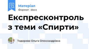 Експресконтроль з теми «Спирти»
