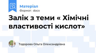 Залік з теми « Хімічні властивості кислот»