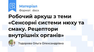 Робочий аркуш з теми  «Сенсорні системи нюху та смаку. Рецептори внутрішніх органів»
