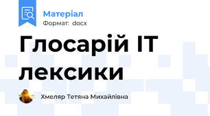 Глосарій ІТ лексики