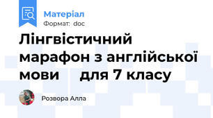 Лінгвістичний марафон з англійської мови     для 7 класу
