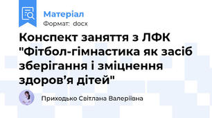 Конспект заняття з ЛФК "Фітбол-гімнастика як засіб зберігання і зміцнення здоров’я дітей"
