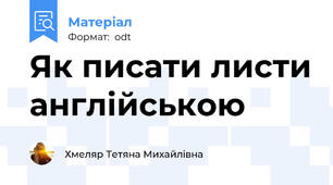 Як писати листи англійською