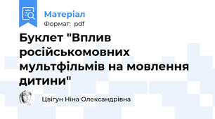 Буклет "Вплив російськомовних мультфільмів на мовлення дитини"