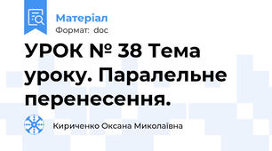 УРОК № 38 Тема уроку. Паралельне перенесення.