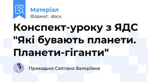 Конспект-уроку з ЯДС "Які бувають планети. Планети-гіганти"