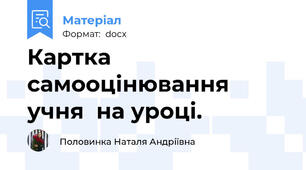 Картка самооцінювання учня  на уроці.