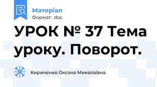 УРОК № 37 Тема уроку. Поворот.