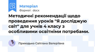 Методичні рекомендації щодо проведення уроків "Я досліджую світ" для учнів 4 класу з особливими освітніми потребами.