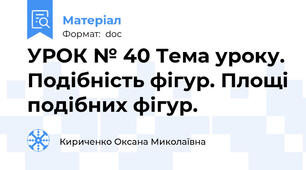 УРОК № 40 Тема уроку. Подібність фігур. Площі подібних фігур.