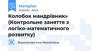 Колобок мандрівник»   (Контрольне заняття з логіко-математичного розвитку)