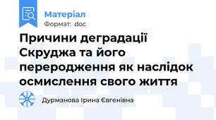 Причини деградації Скруджа та його переродження як наслідок осмислення свого життя
