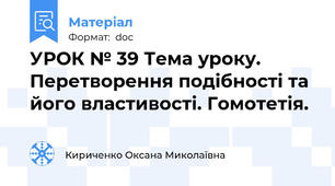 УРОК № 39 Тема уроку. Перетворення подібності та його властивості. Гомотетія.