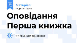 Оповідання  Перша книжка
