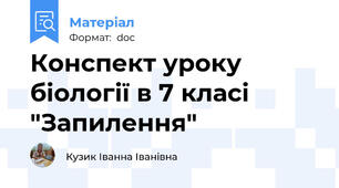Конспект уроку біології в 7 класі "Запилення"