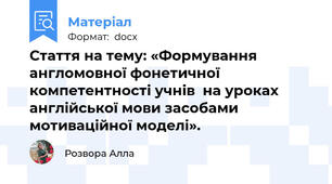 Стаття на тему: «Формування англомовної фонетичної компетентності учнів  на уроках англійської мови засобами мотиваційної моделі».