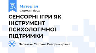 СЕНСОРНІ ІГРИ ЯК ІНСТРУМЕНТ ПСИХОЛОГІЧНОЇ ПІДТРИМКИ