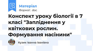 Конспект уроку біології в 7 класі "Запліднення у квіткових рослин. Формування насінини"
