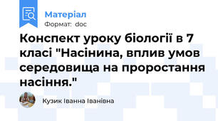 Конспект уроку біології в 7 класі "Насінина, вплив умов середовища на проростання насіння."