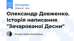 Олександр Довженко. Історія написання "Зачарованої Десни"