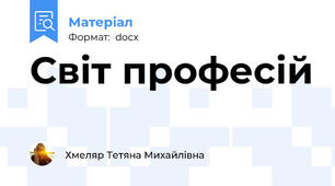 Світ професій