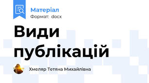Види публікацій