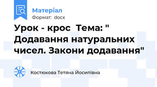 Урок - крос  Тема: " Додавання натуральних чисел. Закони додавання"