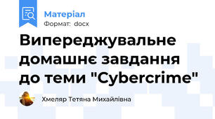 Випереджувальне домашнє завдання до теми "Cybercrime"