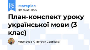 План-конспект уроку української мови (3 клас)