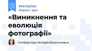 «Виникнення та еволюція фотографії»