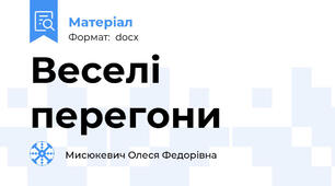Веселі перегони