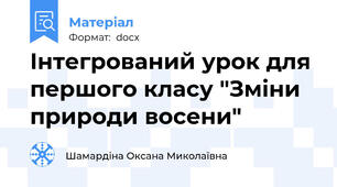 Інтегрований урок для першого класу "Зміни природи восени"