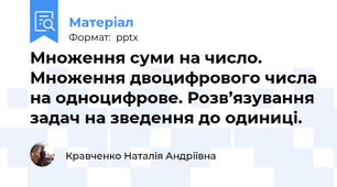 Множення суми на число. Множення двоцифрового числа на одноцифрове. Розв’язування задач на зведення до одиниці.