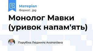Монолог Мавки (уривок напам'ять)