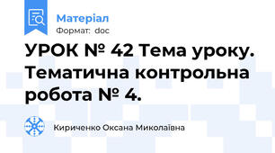 УРОК № 42 Тема уроку. Тематична контрольна робота № 4.