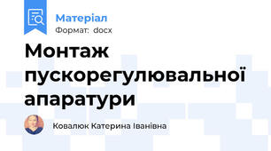 Монтаж пускорегулювальної апаратури