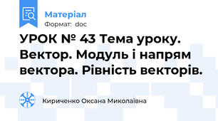 УРОК № 43 Тема уроку. Вектор. Модуль і напрям вектора. Рівність векторів.