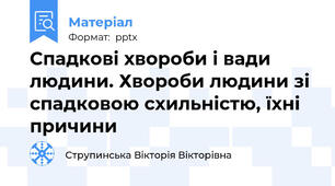 Спадкові хвороби і вади людини. Хвороби людини зі спадковою схильністю, їхні причини