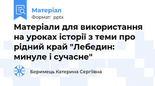 Матеріали для використання на уроках історії з теми про рідний край "Лебедин: минуле і сучасне"
