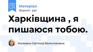Харківщина , я пишаюся тобою.