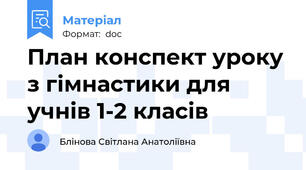 План конспект уроку з гімнастики для учнів 1-2 класів