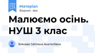 Малюємо осінь. НУШ 3 клас