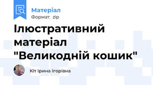 Ілюстративний матеріал "Великодній кошик"
