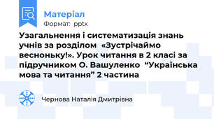 Узагальнення і систематизація знань учнів за розділом  «Зустрічаймо весноньку!». Урок читання в 2 класі за підручником О. Вашуленко  “Українська мова та читання” 2 частина