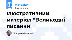 Ілюстративний матеріал "Великодні писанки"