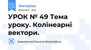 УРОК № 49 Тема уроку. Колінеарні вектори.
