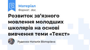 Розвиток зв’язного мовлення молодших школярів на основі вивчення теми «Текст»