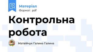 Контрольна робота