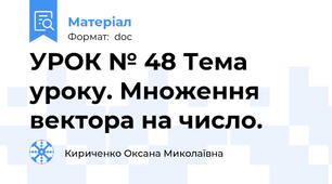 УРОК № 48 Тема уроку. Множення вектора на число.