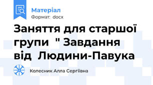 Заняття для старшої групи  " Завдання  від  Людини-Павука